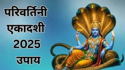 Parivartini Ekadashi 2025: इस परिवर्तिनी एकादशी पर अपनाएं तुलसी के ये खास उपाय, सोने की तरह चमक सकती है आपकी किस्मत