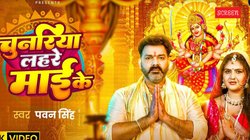Navratri 2025: ‘चुनरिया लहरे माई के’, नवरात्रि पर पवन सिंह के नए भोजपुरी देवी गीत का धमाल, रिलीज होते ही मिले ताबड़तोड़ व्यूज