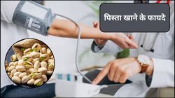 इन 4 बीमारियों का काल है पिस्ता, रोजाना खाने ब्लड प्रेशर रहेगा कंट्रोल, सेहत को मिलेंगे ये फायदे