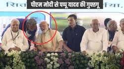 पूर्णिया में मंच पर पीएम मोदी के साथ कानाफूसी करते दिखे पप्पू यादव, सोशल मीडिया पर होने लगी चर्चा
