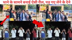 ‘एक खटोला जेल के अंदर’ गाने पर 12 लड़कों ने थाने के बाहर डांस करते हुए बनाई रील, पुलिस की पड़ी नजर, ऐसे किया हिसाब बराबर, हो गया वायरल