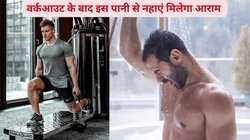 Cold Shower vs Hot Shower: वर्कआउट के बाद हॉट शॉवर लें या कोल्ड शॉवर? कौन सा स्नान करने से सेहत को नहीं होगा खतरा, डॉक्टर से जानिए