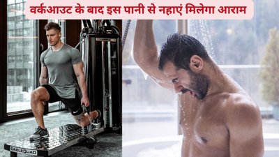 वर्कआउट के बाद हॉट शॉवर लें या कोल्ड शॉवर? कौन सा स्नान से सेहत के लिए होगा बेहतर