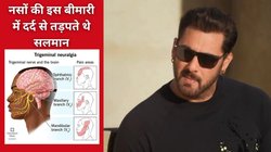 नसों की बीमारी से जूझ रहे थे Salman Khan, चेहरे पर दिखते हैं इलेक्ट्रिक शॉक लगने जैसे लक्षण, जानें क्या है Trigeminal Neuralgia
