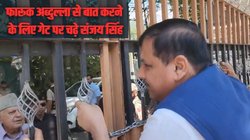 संजय सिंह से मिलने के लिए श्रीनगर सर्किट हाउस पहुंचे थे फारूक अब्दुल्ला, अचानक पुलिस ने क्यों रोका?