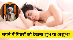 सपने में पितरों का दिखना शुभ या संकट का संकेत? जानिए क्या छिपा है इसके पीछे का राज