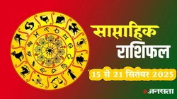Weekly Horoscope 15 To 21 September 2025: इस सप्ताह बनेगा शक्तिशाली भद्र राजयोग, इन राशियों की होगी चांदी ही चांदी, जानें साप्ताहिक राशिफल