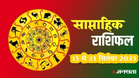 Weekly horoscope, saptahik horoscope, weekly rashifal, september weekly horoscope 2025, weekly horoscope 15 To 21 september 2025, weekly horoscope for all zodiac signs, Weekly Horoscope in Hindi, Horoscope 15 To 21 september 2025, Weekly Horoscope september 2025, Horoscope for september 2025, rashifal september 2025, Horoscope for 15 To 21 september 2025, saptahik rashifal 15 To 21 september 2025, shani gochar 2025, gaj laxmi yog, Laxmi Narayan Yog, shukra budh yuti 2025, guru and shukra yuti 2025, rahu and budh yuti, shukra and budhyuti, jadtva yog in kundli, guru gochar 2025, jupiter in Mithun, gaj kesari yog, malvya rajyog, budhaditya yog, shukra aditya yoga, guru aditya yog 2025, malvya rajyog 2025, साप्ताहिक राशिफल 15 से 21 सितंबर 2025, navpancham rajyog 2025