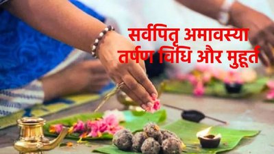 सूर्य ग्रहण के साया में सर्व पितृ अमावस्या, जानिए तर्पण का मुहूर्त और विधि