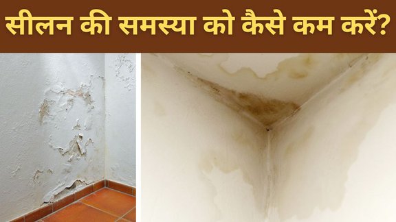 Permanent solution for damp walls | How to treat damp walls internally | seelan ko kaise roke