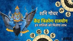 30 साल बाद कर्मफल दाता शनि ने बनाया पावरफुल केंद्र त्रिकोण योग, इन राशियों को मिल सकता है किस्मत का साथ, हर क्षेत्र में होंगे सफल