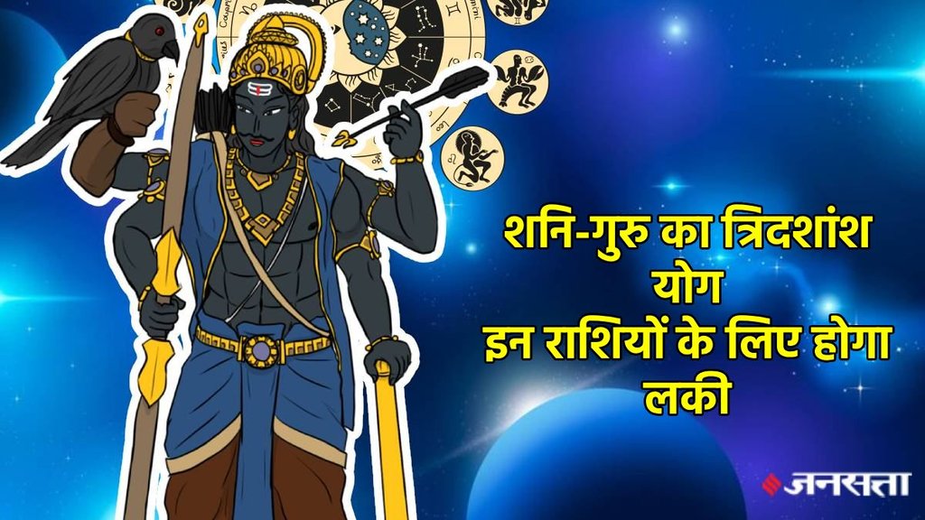 shani gochar 2025, shani vakri 2025, shani margi 2025, shani make Tridashansh Rajyog, shani gochar Tridashansh Rajyog , shani guru yuti 2025, shani guru make Tridashansh yog, Tridashanshyog in kundli, Tridashansh yog kya hai, Tridashansh yog kaise bnta hai , tredecile combination yog, tredecile combination how to make, tredecile combination in kundli, shani gochar, saturn transit in meen, शनि गोचर, त्रिदशांश राजयोग, Shash rajyog, शश राजयोग, shani sade sati