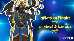 30 साल बाद कर्मफल दाता शनि ने बनाया अद्भुत योग, इन राशियों की हो सकती है चांदी ही चांदी, नई नौकरी के कई अवसर