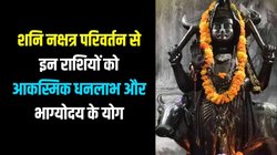 दिवाली से पहले दंडाधिकारी शनि की चाल में होगा बदलाव, इन राशियों का शुरू होगा गोल्डन टाइम, करियर और कारोबार में तरक्की के योग