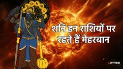 इन राशियों पर हमेशा मेहरबान रहते हैं शनिदेव, हर क्षेत्र में होते हैं सफल, शान-शौकत से जीते हैं जीवन