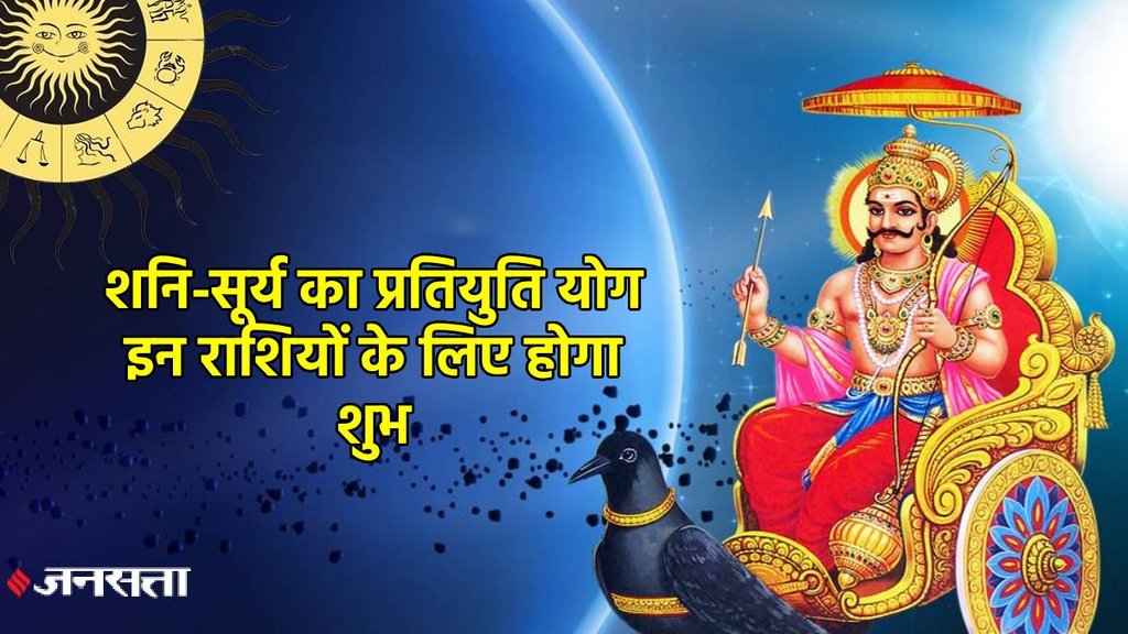 shani gochar 2025, shani vakri 2025, shani margi 2025, shani make Pratiyuti Rajyog, shani gochar Pratiyuti Rajyog , shani surya yuti 2025, shani surya make Pratiyuti yog, Pratiyuti yog in kundli, Pratiyuti yog kya hai, Pratiyuti yog kaise bnta hai , saturn transit in meen, शनि गोचर, प्रतियुति राजयोग, Shash rajyog, शश राजयोग, shani sade sati, surya gochar 2025, shani surya yuti 2025