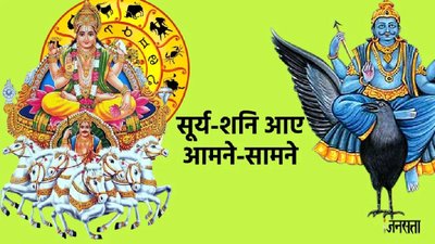 30 साल बाद शनि-सूर्य आएं आमने-सामने, समसप्तक योग इन राशियों के लिए होगा कष्टकारी