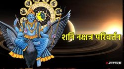 27 साल बाद कर्मफल दाता शनि करेंगे अपनी चाल में बदलाव, इन राशियों की चमकेगी किस्मत, नई नौकरी के साथ तरक्की के योग