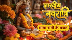 Shardiya Navratri 2025 Bhajan: मेरी अखियों के सामने ही रहना मां जगदम्बे… शारदीय नवरात्रि पर गाएं ये भजन, माता रानी की होगी कृपा