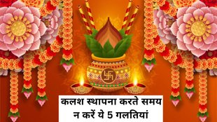 Sharadiya Navratri 2025, Sharadiya Navratri 2025 Kalash Sthapana Rules, Navratri 2025 Kalash Sthapana Niyam, Sharadiya Navratri Kalash Sthapana, Navratri Kalash Sthapana rules, Kalash Sthapana mistakes to avoid, Navratri puja vidhi 2025, Kalash Sthapana dos and donтАЩts, Maa Durga puja rules in Navratri, рд╕рд╣реА рдХрд▓рд╢ рд╕реНрдерд╛рдкрдирд╛ рд╡рд┐рдзрд┐, рдирд╡рд░рд╛рддреНрд░рд┐ рдХрд▓рд╢ рд╕реНрдерд╛рдкрдирд╛ рдирд┐рдпрдо, рдХрд▓рд╢ рд╕реНрдерд╛рдкрдирд╛ рдореЗрдВ рднреВрд▓реЗрдВ, рдирд╡рд░рд╛рддреНрд░рд┐ рдкреВрдЬрд╛ рдореЗрдВ рдХреНрдпрд╛ рди рдХрд░реЗрдВ, рдХрд▓рд╢ рд╕реНрдерд╛рдкрдирд╛ рдХрд░рддреЗ рд╕рдордп рди рдХрд░реЗрдВ рдпреЗ рдЧрд▓рддрд┐рдпрд╛рдВ, Sharadiya Navratri 2025 Puja Shubh Muhurat