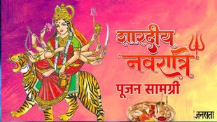 navratri puja samagri, navratri samagri list in hindi, shardiya navratri 2025 list, navratri saman list,Shardiya navratri 2025 , navratri celebration, navratri celebration at home, navratri puja samagri, navratri shopping list, ghatasthapana, ghatasthapana puja samagri, shardiya navratri kab se shuru hai, Check Shardiya Navratri Puja Samagri list, Shardiya Navratri 2025 day 1, Shardiya Navratri 2025 muhurat