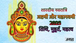 Shardiya Navratri 2025 Date: कब है शारदीय नवरात्रि की महाष्टमी और महानवमी? नोट कर लें सही तारीख, शुभ मुहूर्त
