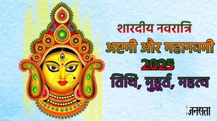 Shardiya Navratri 2025 , Shardiya Navratri 2025 kab se hai, Shardiya Navratri 2025 Date , Shardiya Navratri 2025 start date, Shardiya Navratri 2025 kab se shuru hai, Ashtami 2025, Kanya puja 2025 Date, Mahanavami 2025 Date, Durga Ashtami 2025, shardiya mahanavami 2025 kab hai,Durga Ashtami 2025, Durga Ashtami september 2025, Durga Ashtami 2025 date, Durga Ashtami kab hai, Durga Ashtami 2025, durga ashtami 2025 time, ashtami kab hai,ashtami september 2025, navratri kab hai, kab se shuru hai navratri 2025,