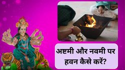 अष्टमी-नवमी के दिन घर पर कैसे करें हवन? जानिए सही विधि, नियम और मंत्र