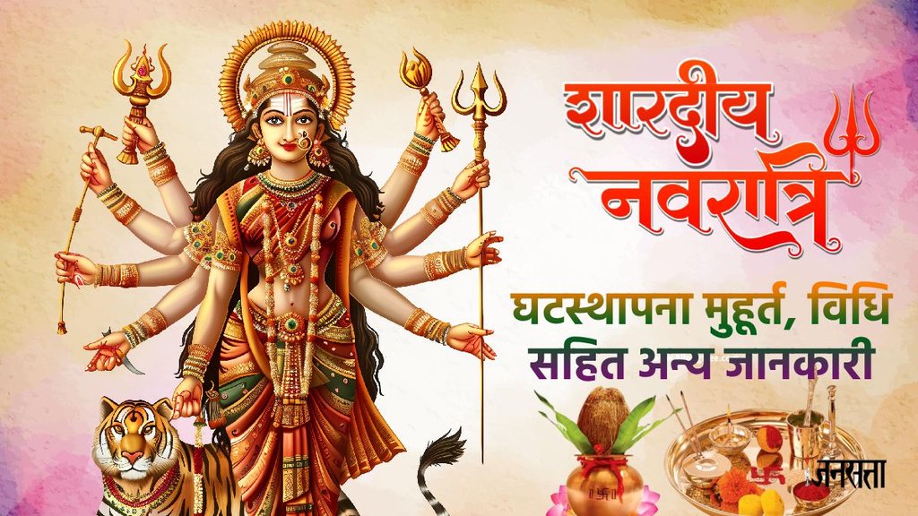 Shardiya Navratri 2025 Day 1, Shardiya Navratri 2025, Shardiya Navratri 2025 Muhurat, Shardiya Navratri 2025 Day 1, navratri puja vidhi , maa shailputri puja vidhi in hindi, navratri mantra, navratri aarti,shardiya navratri 2025, नवरात्रि 2025, shardiya navratri 2025 first day, maa shailputri puja vidhi, maa shailputri puja vidhi mantra, maa shailputri mantra, नवरात्रि का पहला दिन, maa shailputri aartI, maa shailputri mantra, maa shailputri bhog stotra, maa shailputri aarti, Navratri Puja,navratri 2025 ghatsthapana,Ghatsthapana 2025 Time, Shardiya Navratri 2025colors, Navratri 2025 vrat Katha, Shardiya Navratri Vrat Katha, Maa Durga aarti, maa durga namo namo durgi sukh krni, jai ambe gauri aarti