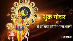 दिवाली से पहले दैत्यों के गुरु शुक्र का नीच राशि में प्रवेश, इन राशियों के शुरू हो सकते हैं अच्छे दिन, नौकरी-बिजनेस में तरक्की के योग