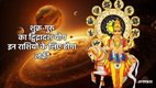 Shani Gochar 2025, shukra gochar in kark, guru transit 2025, guru transit in gemini 2025, guru gochar 2025, venus transit in Cancer , guru shukra dwidwadash drishti, guru shukra dwidwadash drishti ka asar, Venus jupiter combination horoscope, dwi dwadash in kundali, dwi dwadash yog kya hai, dwi dwadash kaise banta hai, grah gochar september 2025,