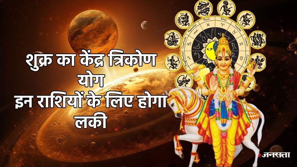 shukra gochar, venus transit in tula, शुक्र गोचर, केंद्र त्रिकोण राजयोग, shukra in tula, Kendra tirkon rajyog, Kendra tirkon rajyog in kundli, Kendra tirkon rajyog kya he, Kendra tirkon rajyog ke benefits, Kendra tirkon rajyog in horoscope, shukra in tula make Kendra tirkon rajyog, shukra bhadra rahyog 2025, shukra malvya rajyog,