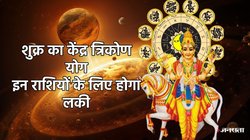 12 महीने बाद वैभव के दाता शुक्र बनाएंगे शक्तिशाली केंद्र त्रिकोण राजयोग, इन राशियों को मिलेगा भाग्य का साथ, तरक्की और धन लाभ के योग