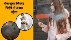 हर सुबह सिगरेट पीकर ही पेट में बनता है प्रेशर, बिस्तर से उठने के 30 मिनट तक स्मोकिंग करती है साइलेंट अटैक, जानकर दंग रह जाएंगे