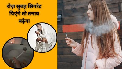 हर सुबह सिगरेट का कश बॉडी पर करती है साइलेंट अटैक, जानिए कैसे