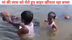 मर गई इंसानियत! मां के शव को बाहर निकालने के लिए पानी में संघर्ष करता रहा बच्चा, शूट करते रहे लोग, Viral Video देख आ जाएंगे आंसू