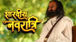 नवरात्रि का ये उत्सव क्यों है इतना महत्वपूर्ण? गुरुदेव श्री श्री रविशंकर से जानें शारदीय नवरात्रि को लेकर उनके अनमोल विचार