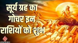 धनतेरस से पहले ग्रहों के राजा सूर्य करेंगे शुक्र के घर में प्रवेश, इन राशियों की चमक सकती है किस्मत, नई नौकरी के साथ अपार धनलाभ के योग