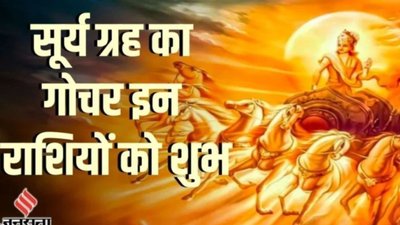 धनतेरस से पहले सूर्य करेंगे शुक्र के घर में प्रवेश, इन राशियों की चमक सकती है किस्मत