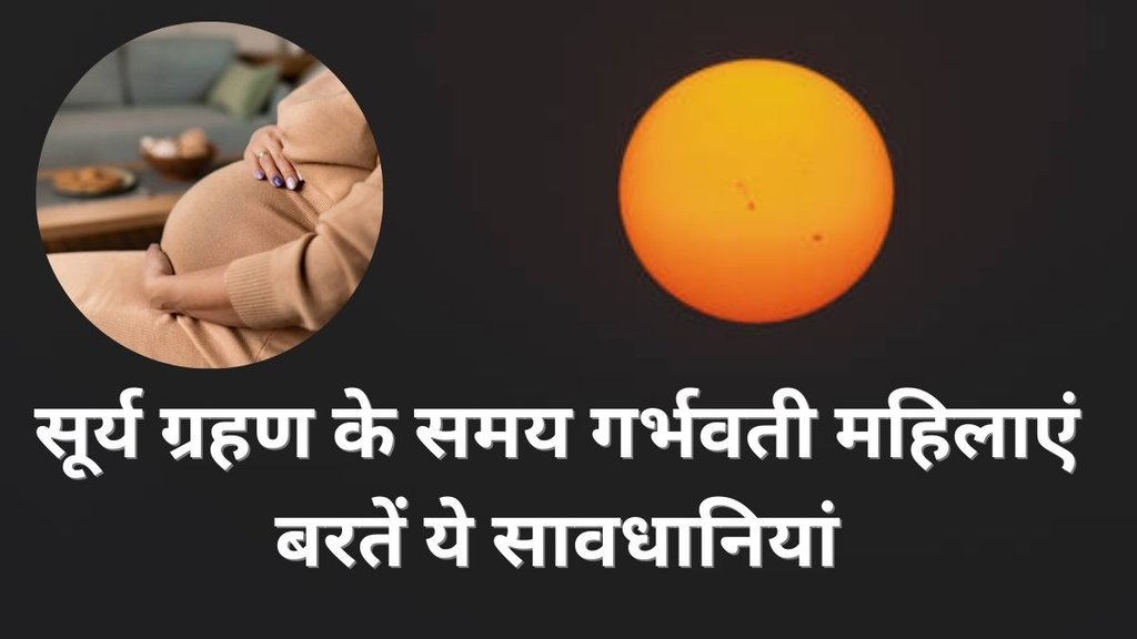 Surya Grahan 2025, Solar Eclipse 2025 Precautions During Pregnancy, ग्रहण के दौरान गर्भवती महिलाएं बरतें ये सावधानियां, Surya Grahan 2025 Date, Surya Grahan 2025 Date Tithi, Solar Eclipse 2025 Date and Time, Solar Eclipse 2025 Niyam, Surya Grahan Me Pregnant Lady Kya Kare, Solar Eclipse 2025 Effects on Pregnant Ladies Surya Grahan, गर्भवती महिलाओं को किन चीजों से बचना चाहिए, can pregnant woman sleep during solar eclipse, surya grahan 2025 effects on pregnant ladies, surya grahan precautions in pregnancy, solar eclipse pregnancy safety tips, solar eclipse effect on pregnant ladies, surya grahan effect on pregnant lady in hindi, सूर्य ग्रहण में गर्भवती महिला को क्या नहीं करना चाहिए, सूर्य ग्रहण में गर्भवती महिलाओं को सोना चाहिए या नहीं, सूर्य ग्रहण 2025, सूर्य ग्रहण कब