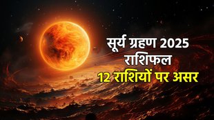 surya grahan, surya grahan 2025, surya grahan 2025 horoscope, surya grahan 2025 rashifal, negative imapct on zodiac sign of surya grahan, surya grahan 2025 positive impact, surya grahan effects on rashi, solar eclipse 2025, surya grahan ka kin rashiyon par shubh prabhav padega, सूर्य ग्रहण, सूर्य ग्रहण 2025, solar eclipse 2025 impact, सूर्य ग्रहण, सूर्यग्रहण 2025 राशिफल,