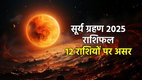 surya grahan, surya grahan 2025, surya grahan 2025 horoscope, surya grahan 2025 rashifal, negative imapct on zodiac sign of surya grahan, surya grahan 2025 positive impact, surya grahan effects on rashi, solar eclipse 2025, surya grahan ka kin rashiyon par shubh prabhav padega, सूर्य ग्रहण, सूर्य ग्रहण 2025, solar eclipse 2025 impact, सूर्य ग्रहण, सूर्यग्रहण 2025 राशिफल,