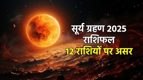 surya grahan, surya grahan 2025, surya grahan 2025 horoscope, surya grahan 2025 rashifal, negative imapct on zodiac sign of surya grahan, surya grahan 2025 positive impact, surya grahan effects on rashi, solar eclipse 2025, surya grahan ka kin rashiyon par shubh prabhav padega, सूर्य ग्रहण, सूर्य ग्रहण 2025, solar eclipse 2025 impact, सूर्य ग्रहण, सूर्यग्रहण 2025 राशिफल,