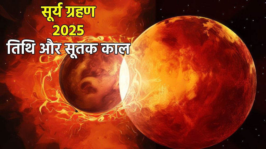 surya grahan, surya grahan 2025,surya grahan 2025 in india time,surya grahan in september,surya grahan in navratri, shardiiya navratri 2025 kab hai, kab se hai navratri 2025, solar eclipse 2025 visible in india,surya grahan 2025 time in india, solar eclipse 2025, 21 september 2025 solar eclipse, surya grahan 2025 sutak kaal, surya grahan 2025 horoscope, surya grahan 2025 rashifal, surya grahan on pitru paksha, आज ग्रहण है क्या 2025,आज ग्रहण कब लगेगा,आज ग्रहण है क्या 2025 में, सूर्य ग्रहण,सूर्य ग्रहण कब है,आज का सूर्य ग्रहण,सूर्य ग्रहण 2025,सूर्य ग्रहण टाइमिंग,21 अक्टूबर सूर्य ग्रहण,सूर्य ग्रहण कब है