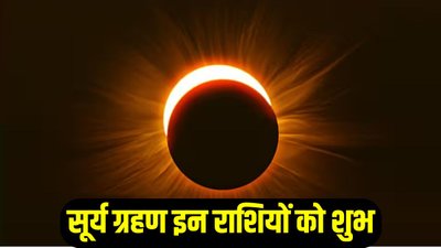 21 सितंबर से चमक सकता है इन राशियों का भाग्य, बुध की राशि में लगेगा सूर्य ग्रहण