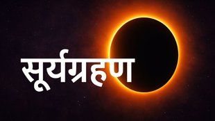 Solar Eclipse, Solar eclipse 2025, solar eclipse live