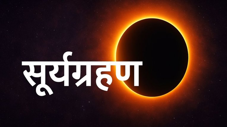 Surya Grahan 2025 Kab/Kaise Dekhe: मोबाइल-लैपटॉप पर ऐसे देखिए सूर्य ग्रहण 2025 Live, घर बैठे दिखेगा आसमान में Solar Eclipse का अद्भुत नजारा