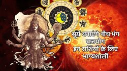 धनतेरस से एक दिन पहले सूर्य बनाएंगे पावरफुल नीच भंग राजयोग, इन राशियों की चमक सकती है किस्मत, नई नौकरी के साथ आकस्मिक धन लाभ के योग
