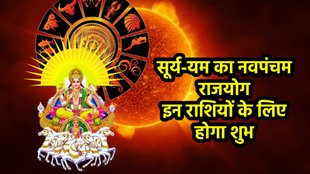 Shardiya Navratri 2025, Shardiya Navratri 2025 date, Shardiya Navratri 2025 shubh yog, Shardiya Navratri 2025 rashifal, Shardiya Navratri 2025 horoscope,Shardiya Navratri 2025 muhurat, Shardiya Navratri 2025 navpancham rajyog 2025, surya gochar 2025, yam gochar 2025, yam surya gochar 2025, yam surya make navpancham rajyog, Navpancham Yog, Navpancham Yog 2025, Navpancham Yog ki lucky rashiya, Navpancham Yog lucky horoscope, Navpancham rajYog in kundali, Navpancham Yog kya hota hai, sun and pluto form Navpancham Yog, Navpancham rajyog ke fayde, religion, religion news, religion news in hindi, नवपंचम योग