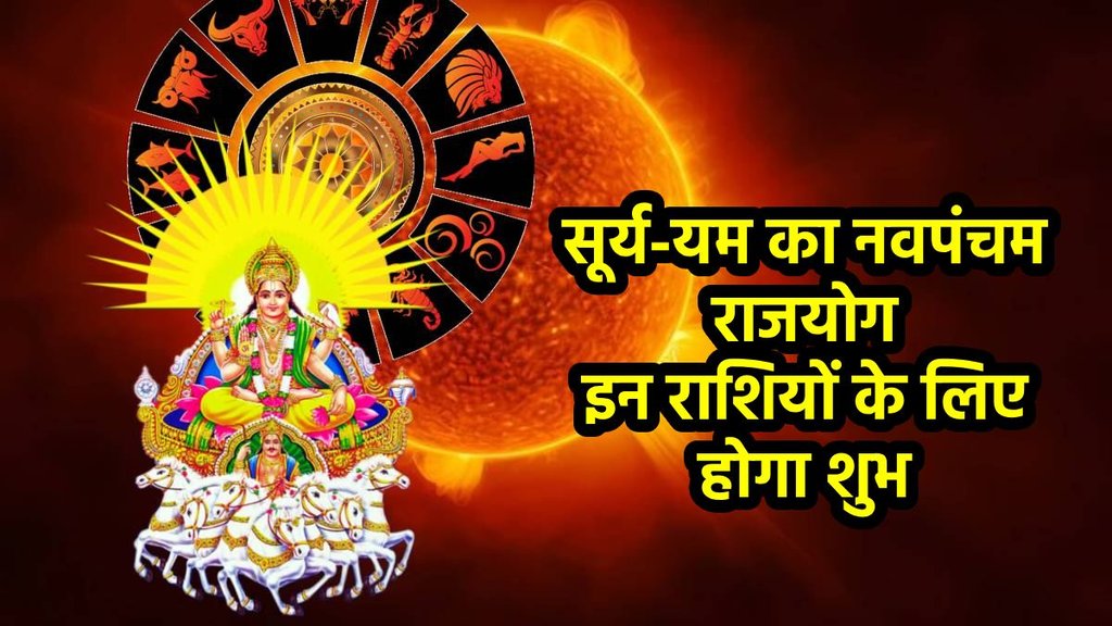 Shardiya Navratri 2025, Shardiya Navratri 2025 date, Shardiya Navratri 2025 shubh yog, Shardiya Navratri 2025 rashifal, Shardiya Navratri 2025 horoscope,Shardiya Navratri 2025 muhurat, Shardiya Navratri 2025 navpancham rajyog 2025, surya gochar 2025, yam gochar 2025, yam surya gochar 2025, yam surya make navpancham rajyog, Navpancham Yog, Navpancham Yog 2025, Navpancham Yog ki lucky rashiya, Navpancham Yog lucky horoscope, Navpancham rajYog in kundali, Navpancham Yog kya hota hai, sun and pluto form Navpancham Yog, Navpancham rajyog ke fayde, religion, religion news, religion news in hindi, नवपंचम योग